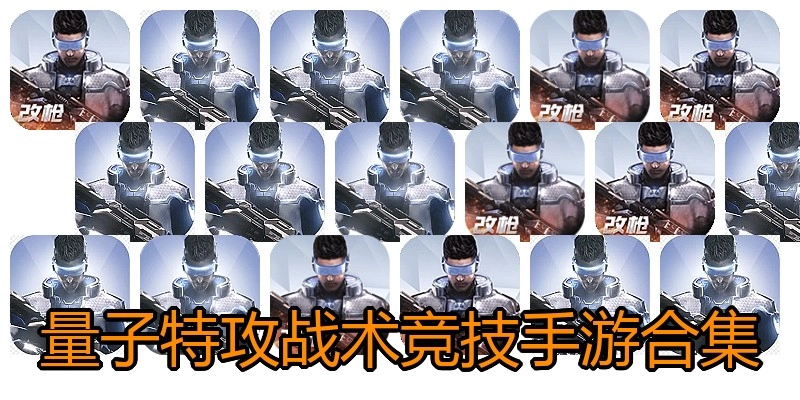 量子特攻战术竞技手游合集