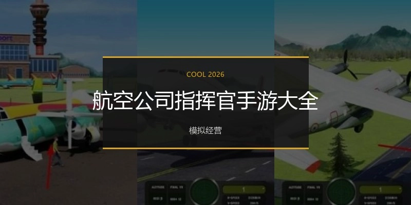 航空公司指挥官手游大全