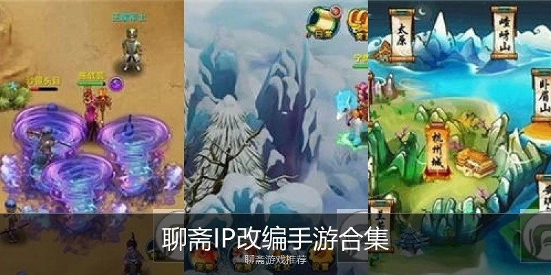 聊斋IP改编手游合集