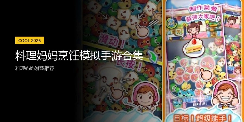 料理妈妈烹饪模拟手游合集