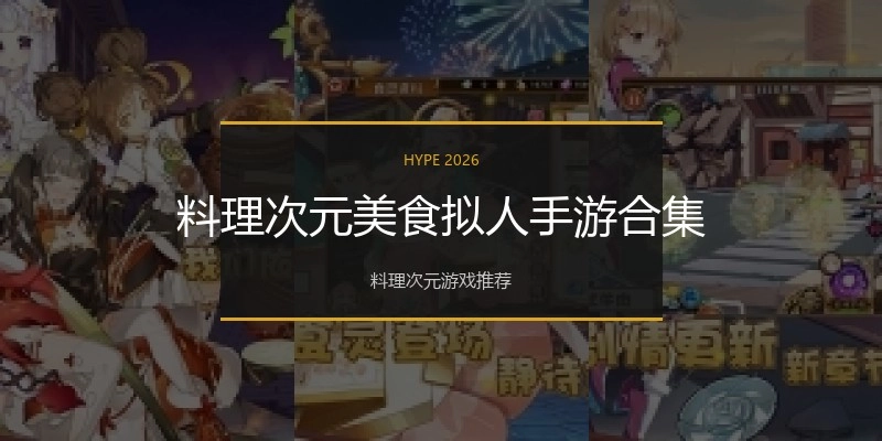 料理次元美食拟人手游合集