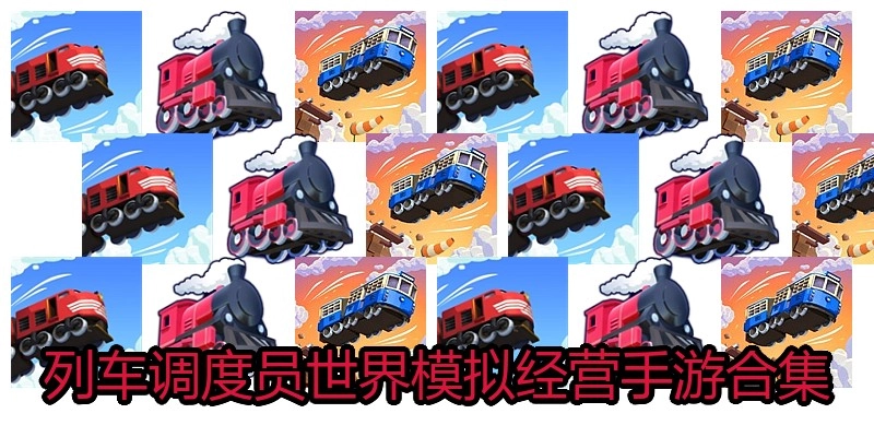 列车调度员世界模拟经营手游合集