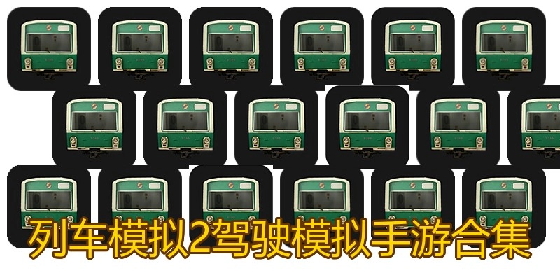 列车模拟2驾驶模拟手游合集
