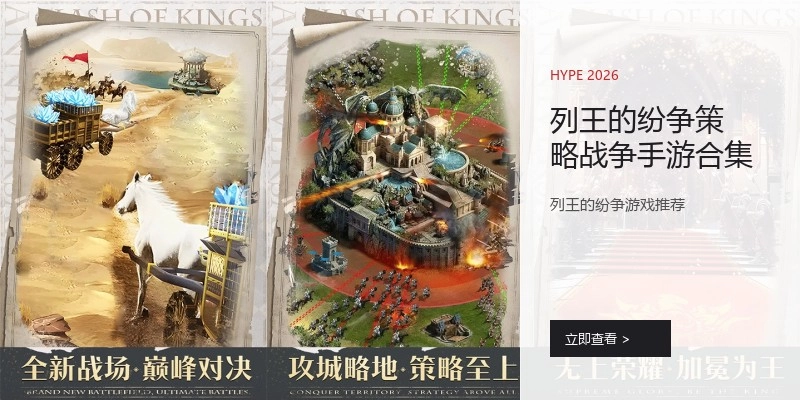 列王的纷争策略战争手游合集