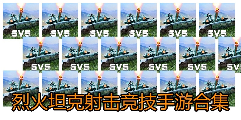 烈火坦克射击竞技手游合集
