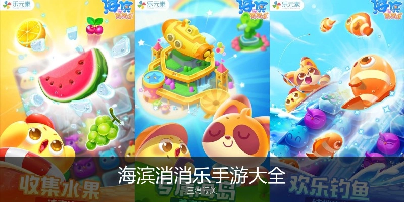 海滨消消乐手游大全