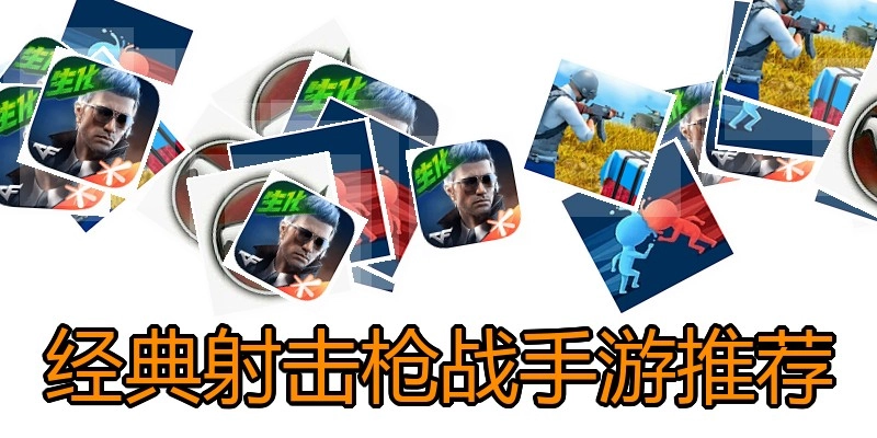 经典射击枪战手游推荐