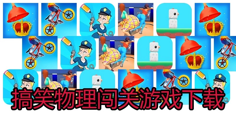 搞笑物理闯关游戏下载