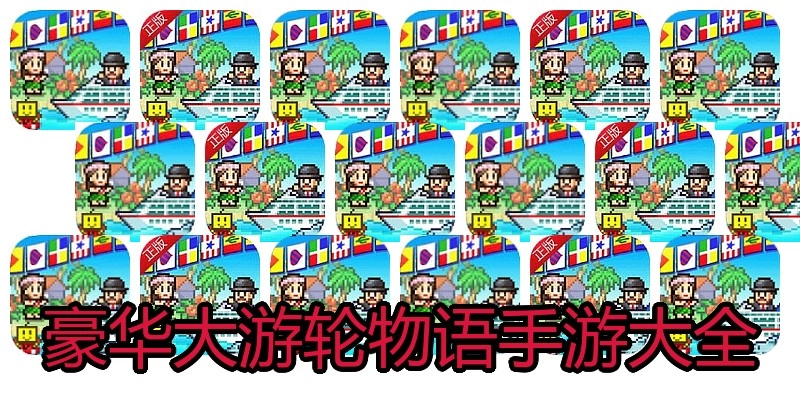 豪华大游轮物语手游大全