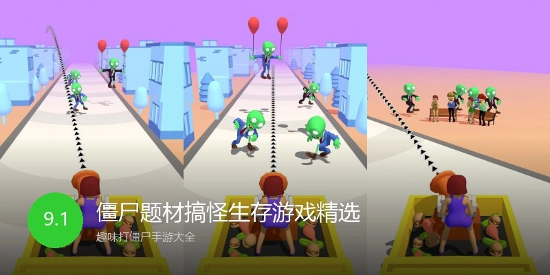 僵尸题材搞怪生存游戏精选