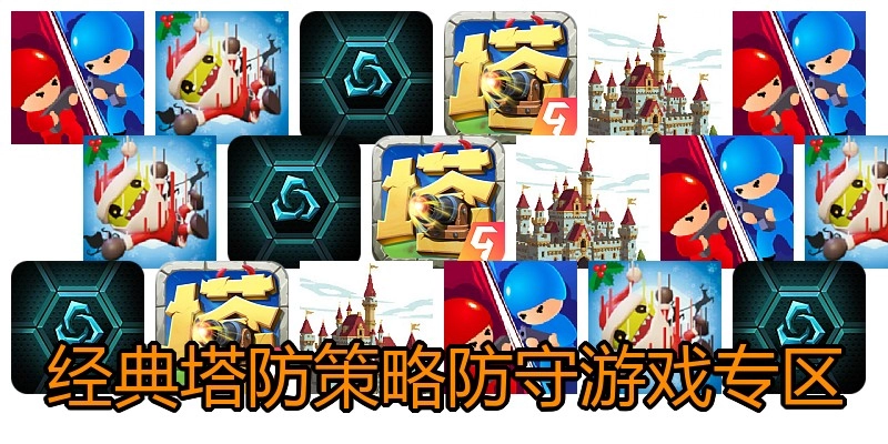 经典塔防策略防守游戏专区