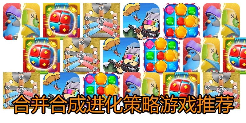 合并合成进化策略游戏推荐