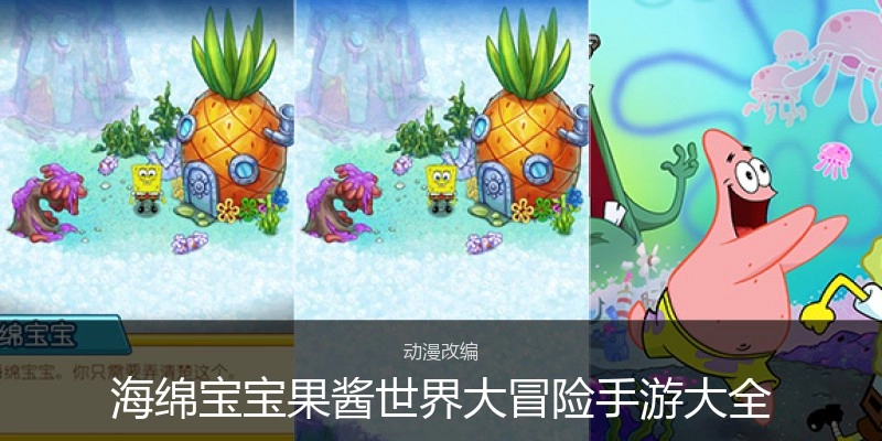 海绵宝宝果酱世界大冒险手游大全