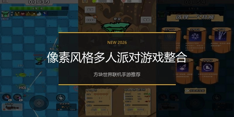 像素风格多人派对游戏整合