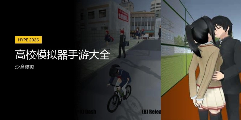 高校模拟器手游大全