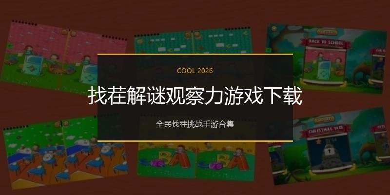 找茬解谜观察力游戏下载
