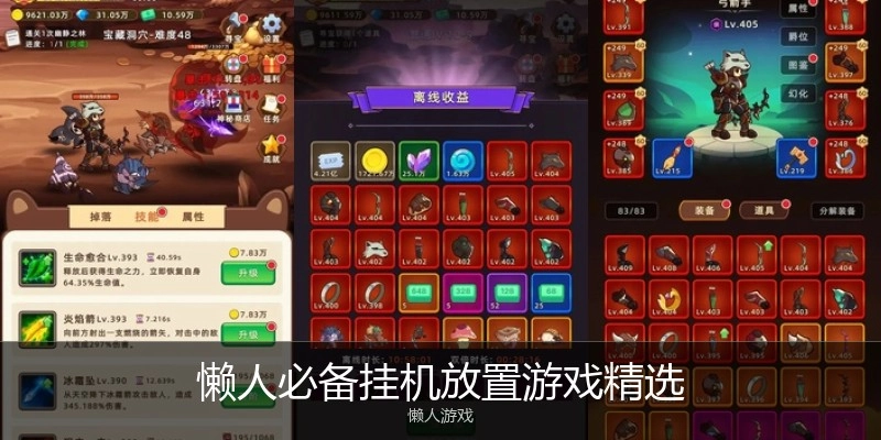 懒人必备挂机放置游戏精选