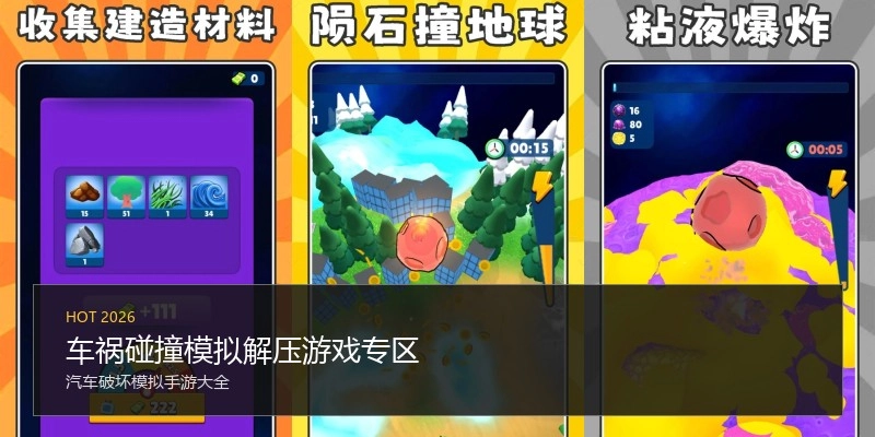 车祸碰撞模拟解压游戏专区