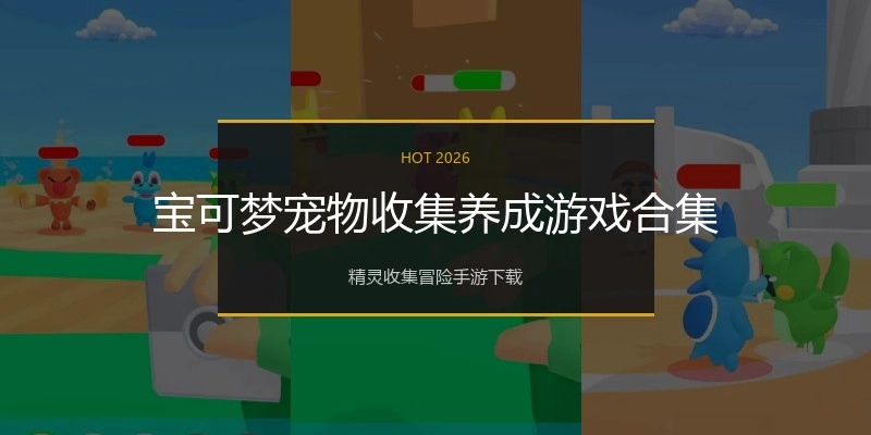 宝可梦宠物收集养成游戏合集