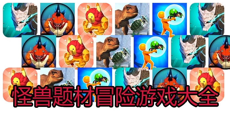 怪兽题材冒险游戏大全
