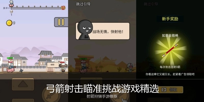 弓箭射击瞄准挑战游戏精选