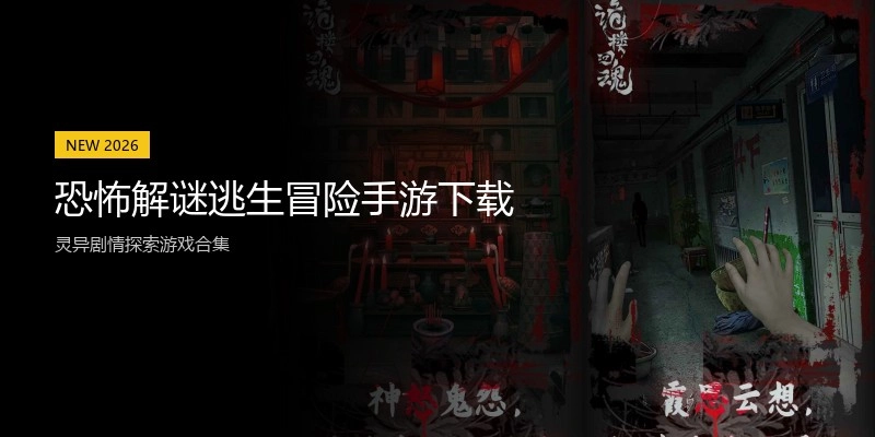 恐怖解谜逃生冒险手游下载
