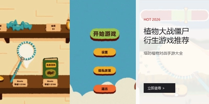 植物大战僵尸衍生游戏推荐