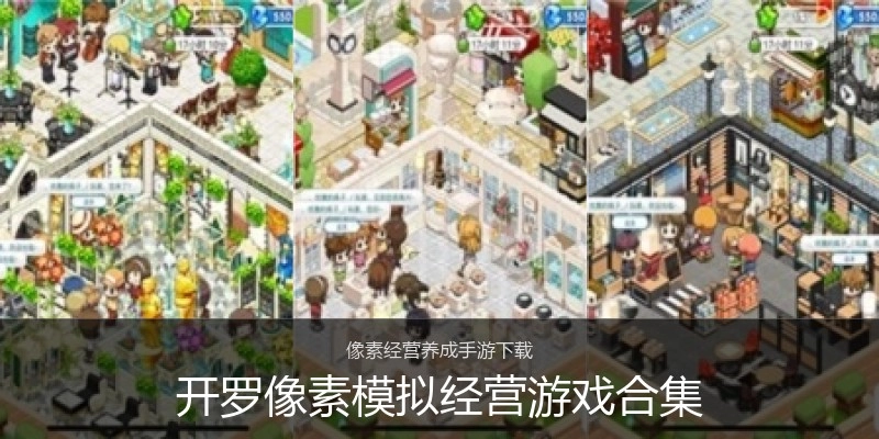开罗像素模拟经营游戏合集