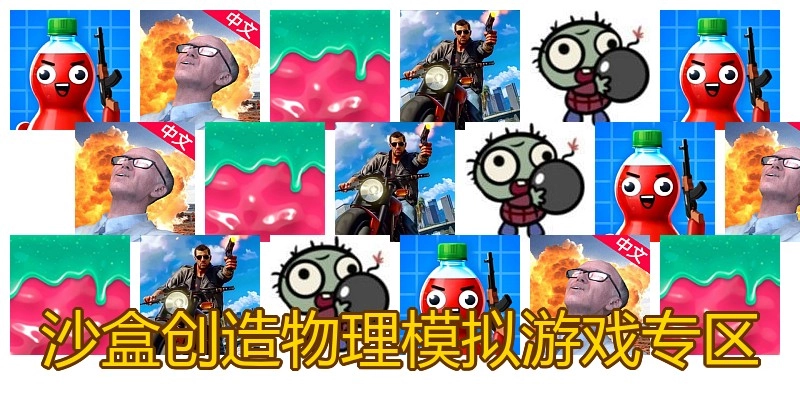沙盒创造物理模拟游戏专区