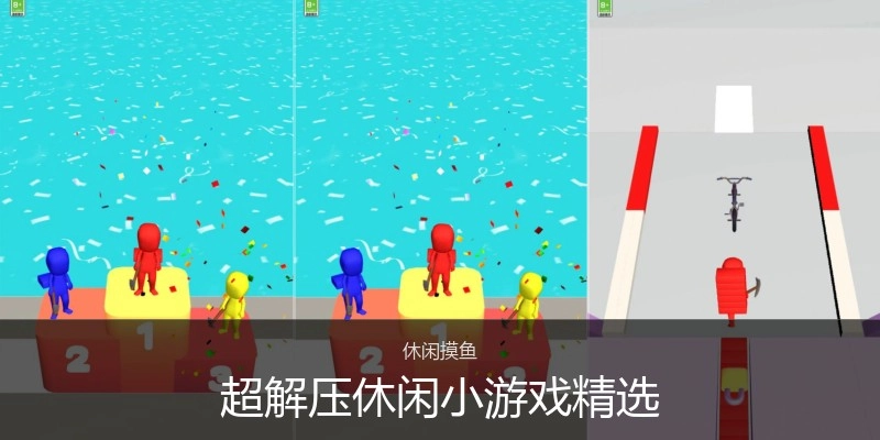 超解压休闲小游戏精选