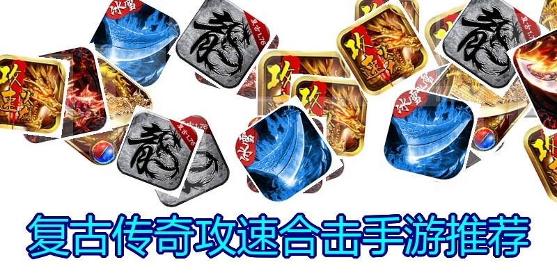 复古传奇攻速合击手游推荐