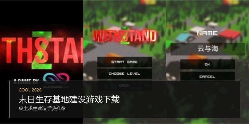 末日生存基地建设游戏下载