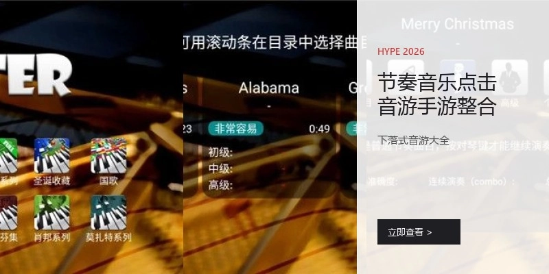 节奏音乐点击音游手游整合
