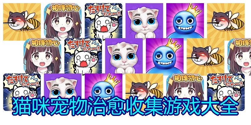 猫咪宠物治愈收集游戏大全