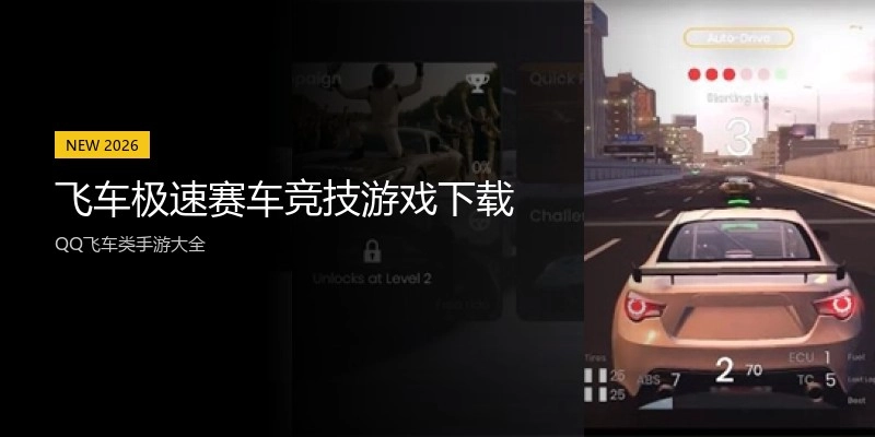 飞车极速赛车竞技游戏下载