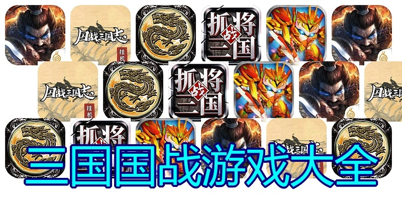 三国国战游戏大全