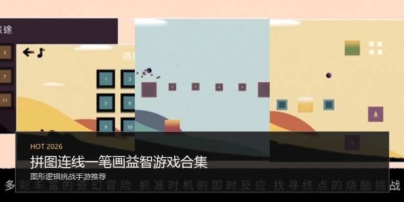 拼图连线一笔画益智游戏合集