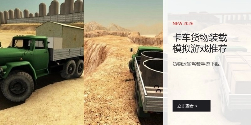 卡车货物装载模拟游戏推荐