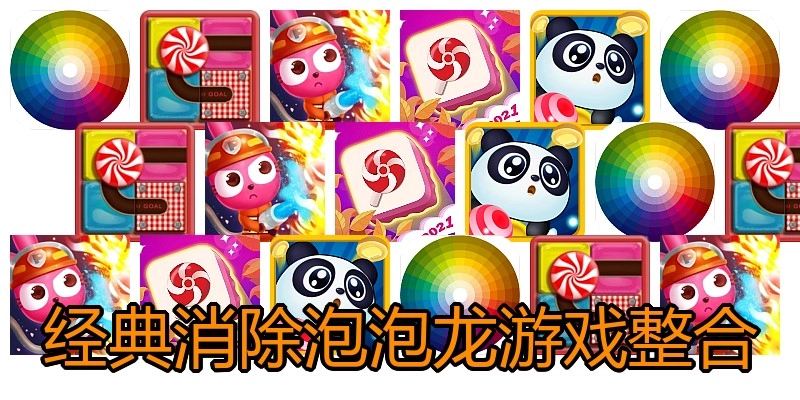 经典消除泡泡龙游戏整合