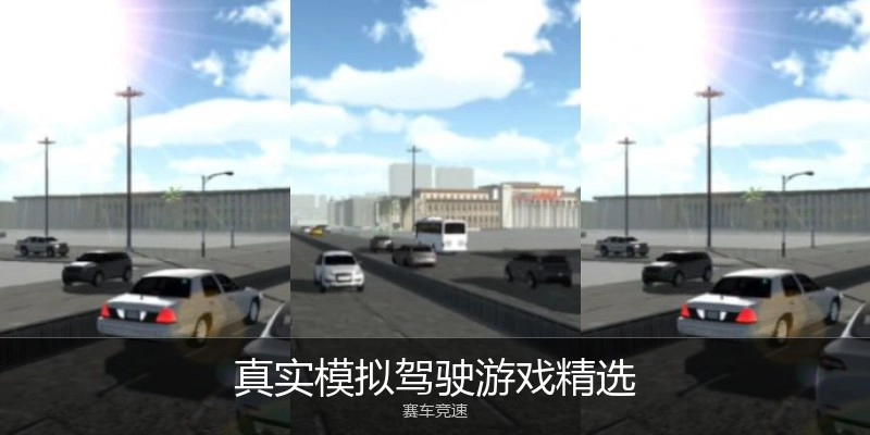 真实模拟驾驶游戏精选