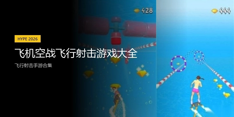 飞机空战飞行射击游戏大全