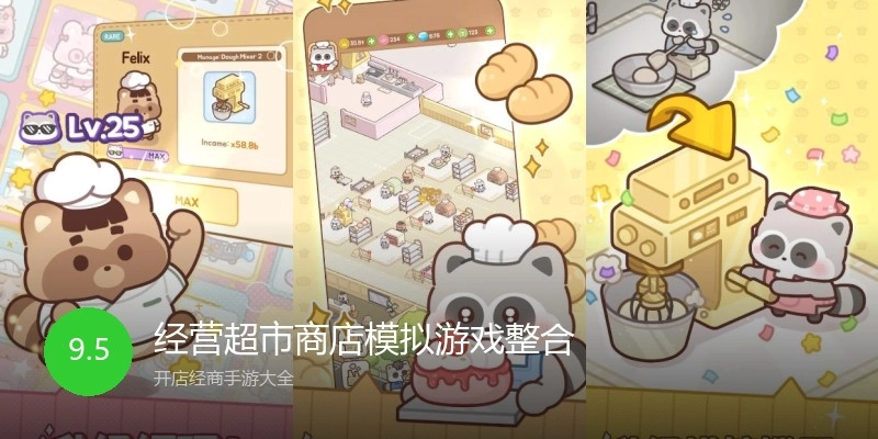 经营超市商店模拟游戏整合