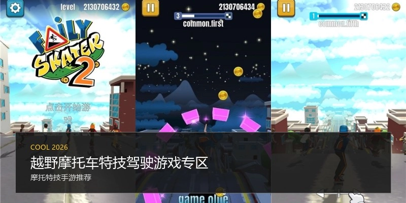 越野摩托车特技驾驶游戏专区