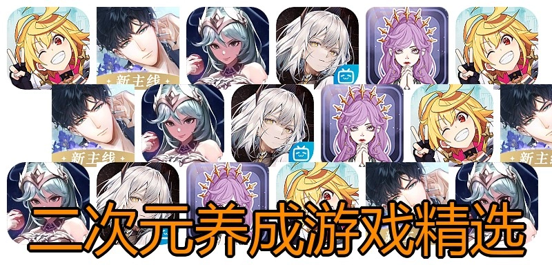 二次元养成游戏精选