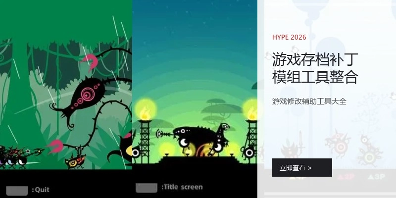 游戏存档补丁模组工具整合