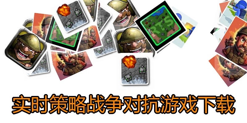 实时策略战争对抗游戏下载