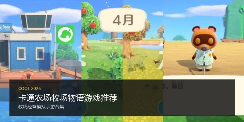 卡通农场牧场物语游戏推荐