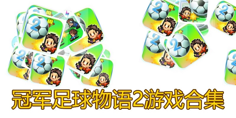 冠军足球物语2游戏合集