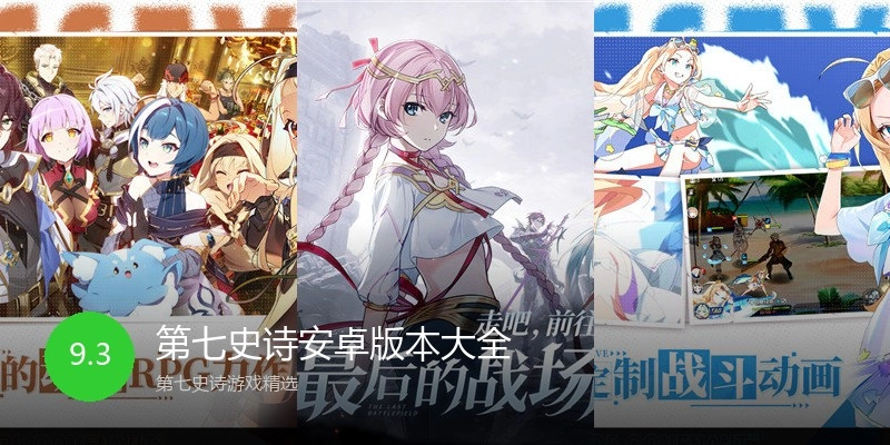 第七史诗安卓版本大全