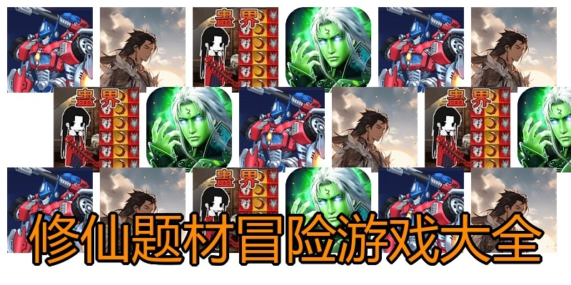 修仙题材冒险游戏大全